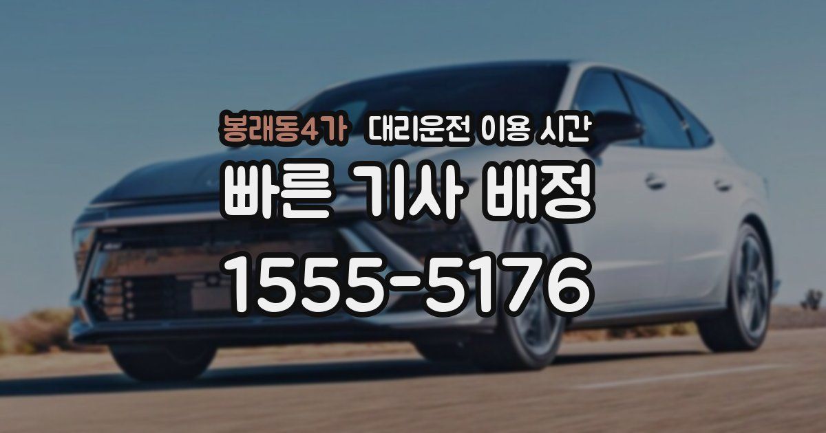 봉래동4가 대리운전 이용 시간