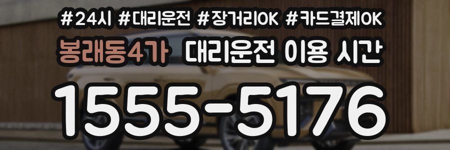 봉래동4가 대리운전 이용 시간