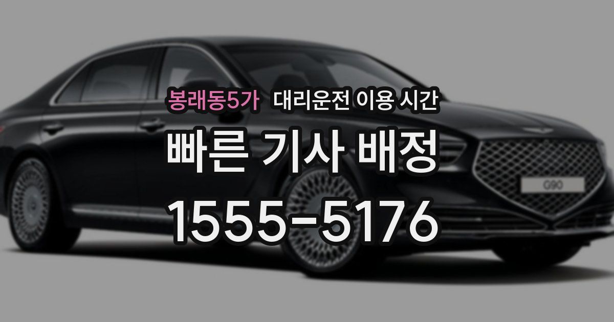 봉래동5가 대리운전 이용 시간