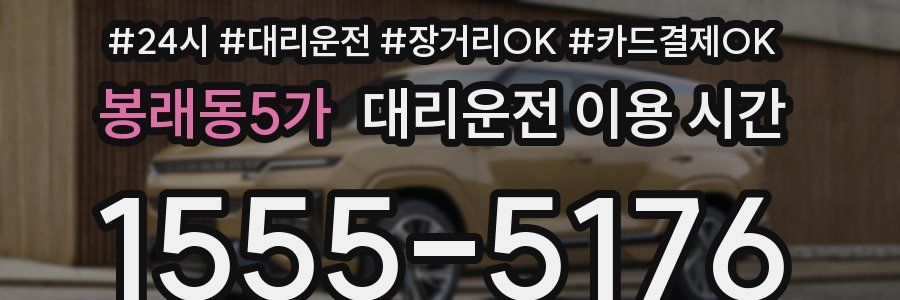 봉래동5가 대리운전 이용 시간