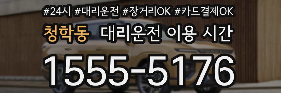 청학동 대리운전 이용 시간