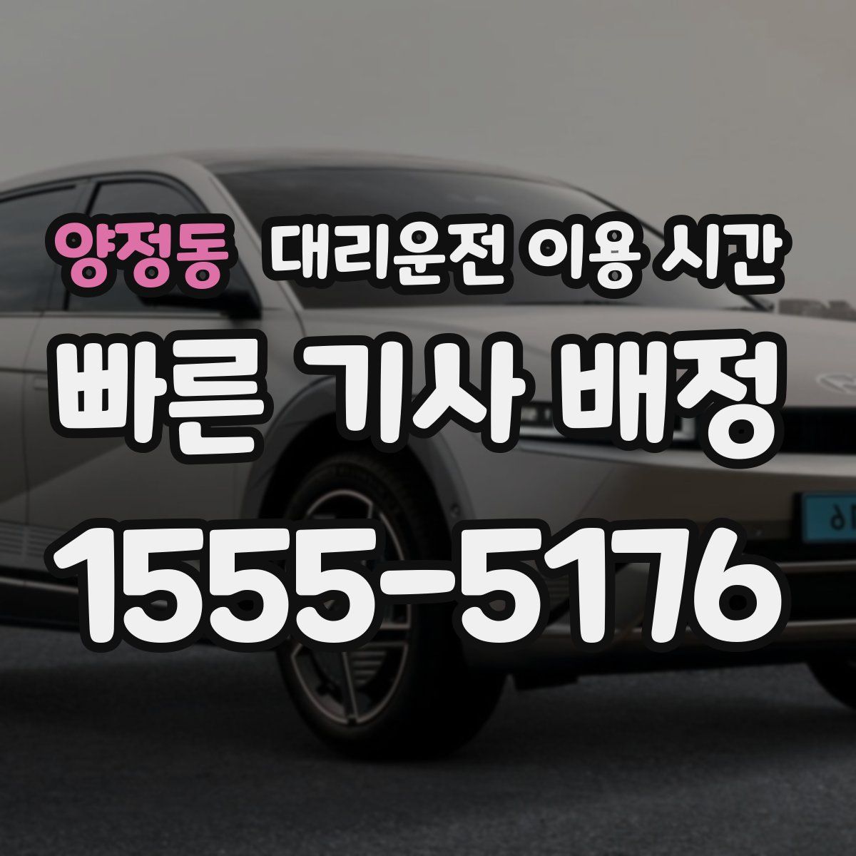양정동 대리운전 이용 시간
