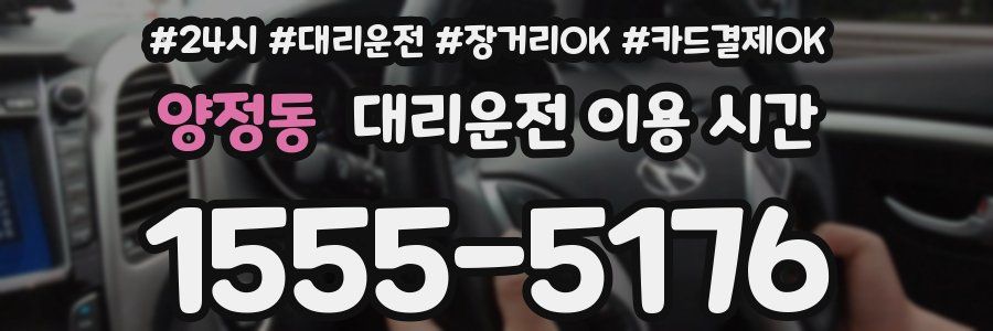 양정동 대리운전 이용 시간