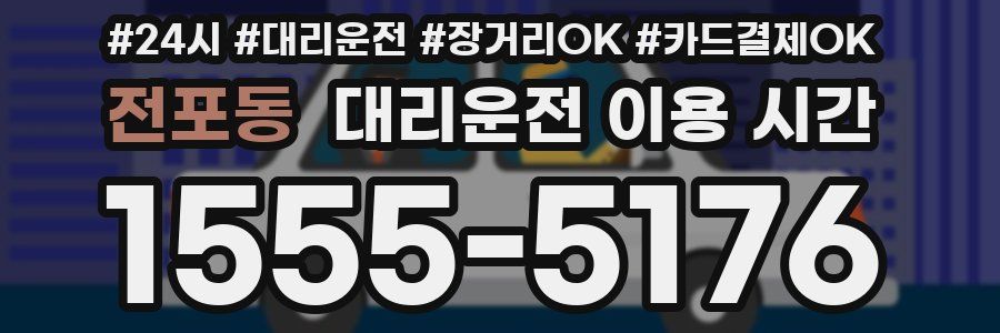 전포동 대리운전 이용 시간