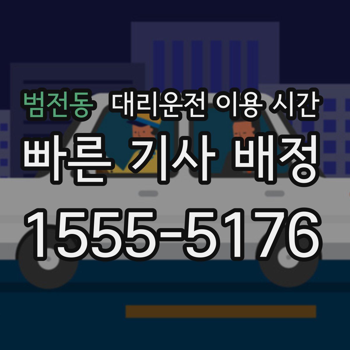 범전동 대리운전 이용 시간