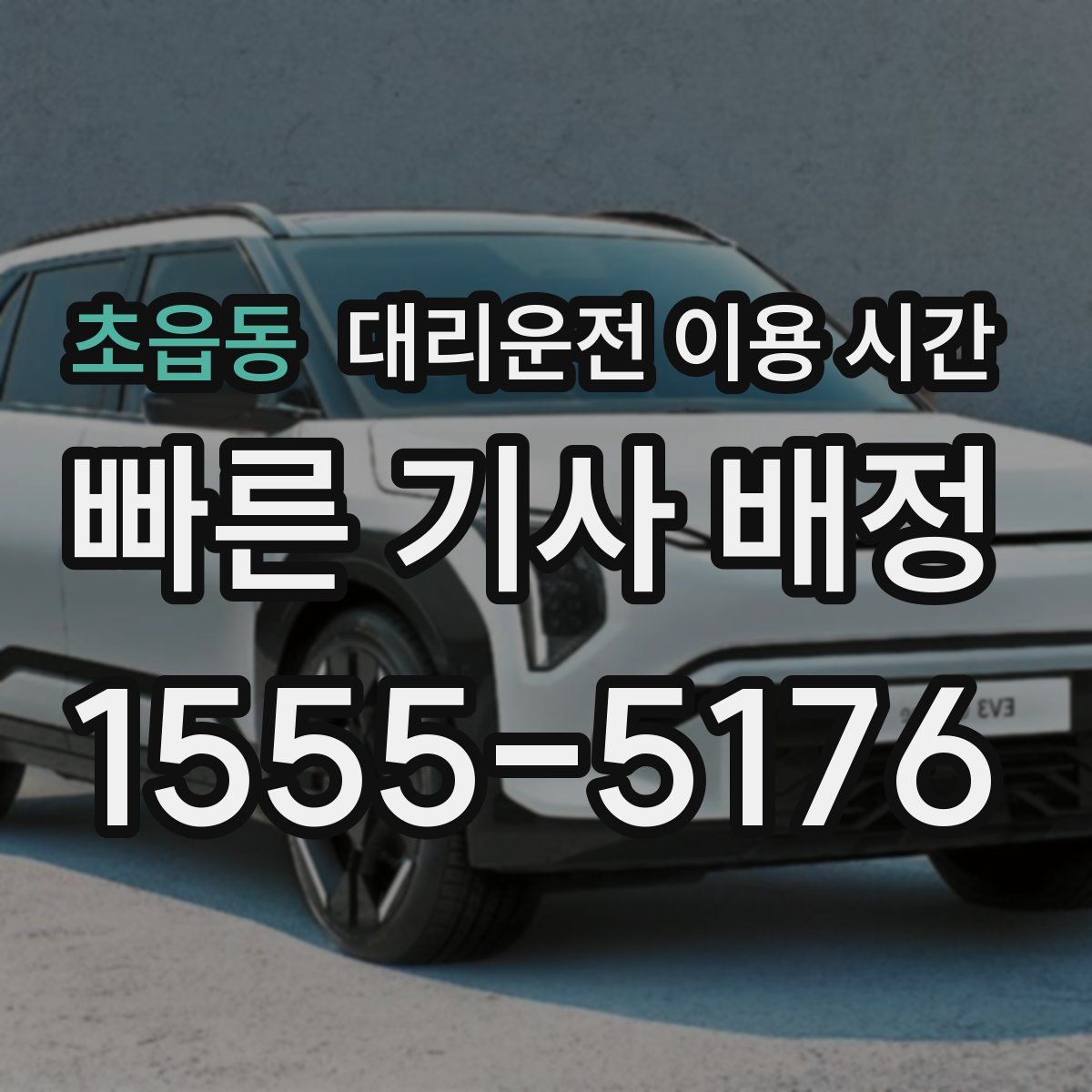 초읍동 대리운전 이용 시간