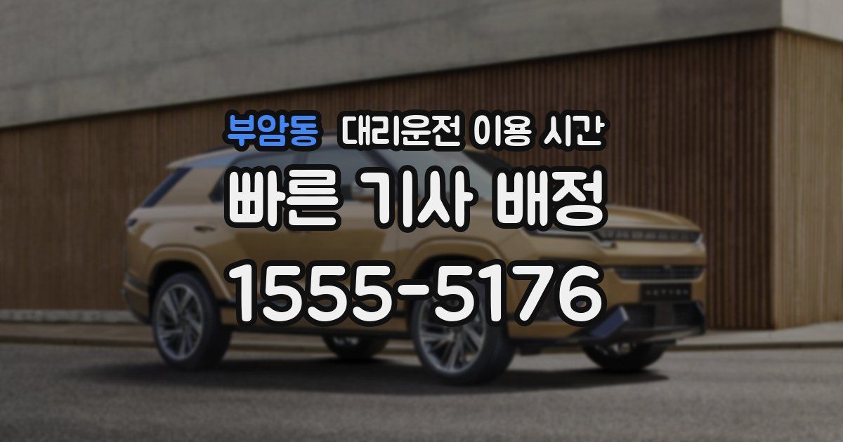 부암동 대리운전 이용 시간