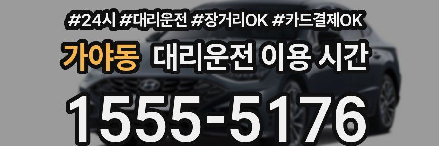 가야동 대리운전 이용 시간