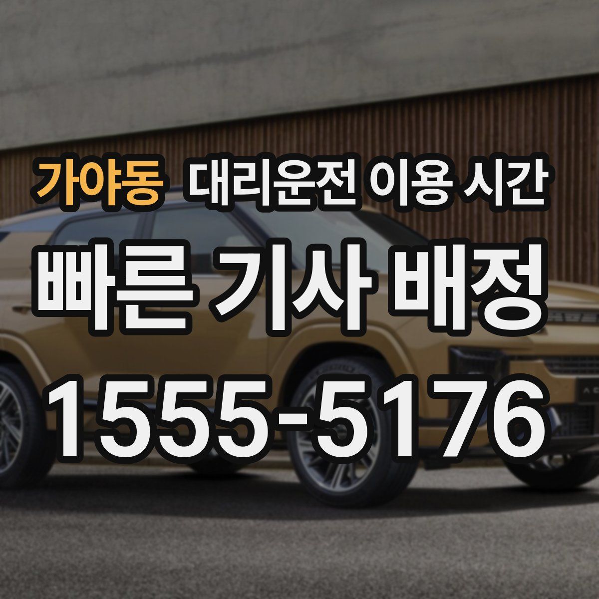 가야동 대리운전 이용 시간