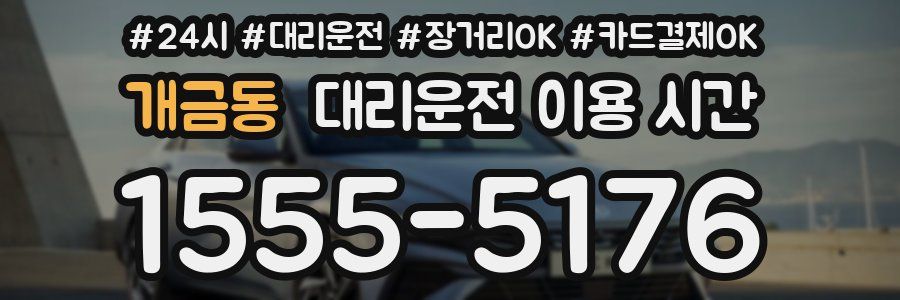 개금동 대리운전 이용 시간