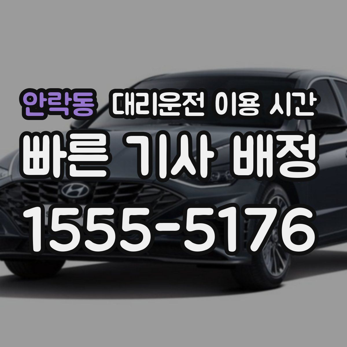 안락동 대리운전 이용 시간