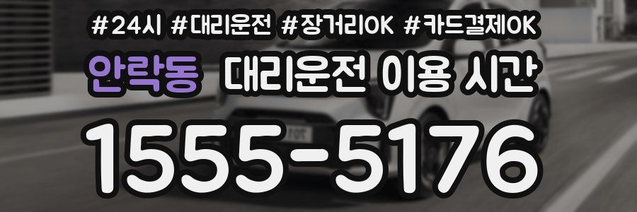 안락동 대리운전 이용 시간