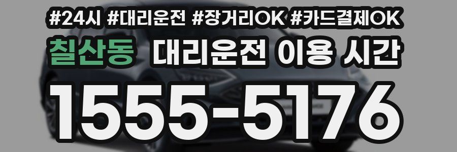 칠산동 대리운전 이용 시간