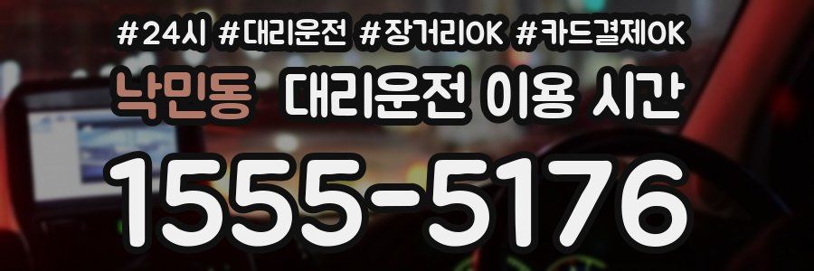 낙민동 대리운전 이용 시간