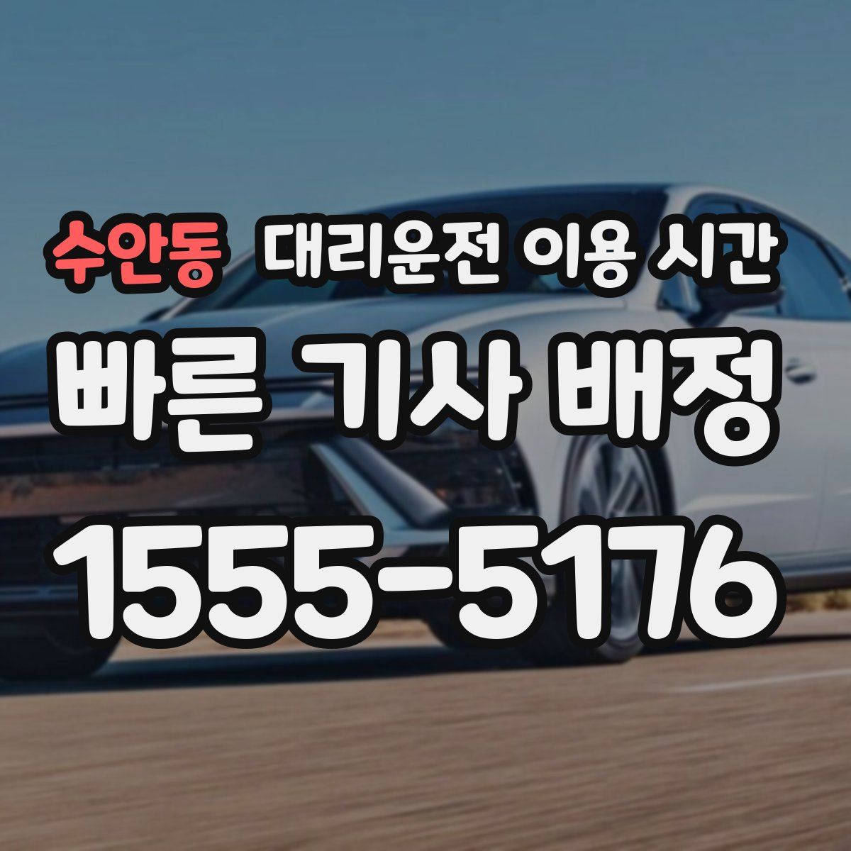 수안동 대리운전 이용 시간