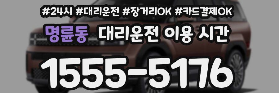 명륜동 대리운전 이용 시간