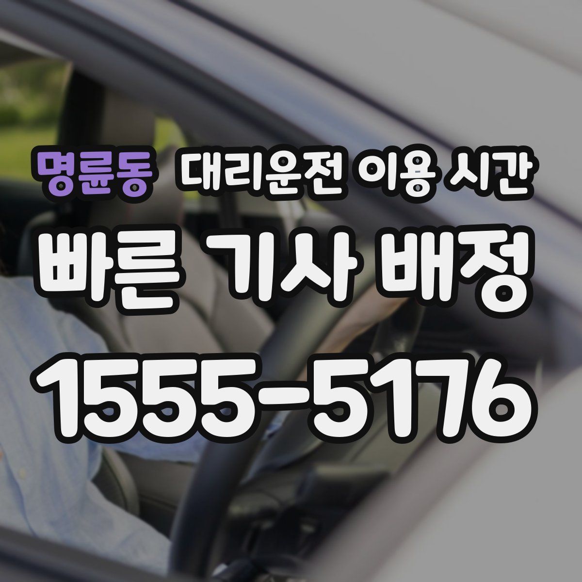 명륜동 대리운전 이용 시간