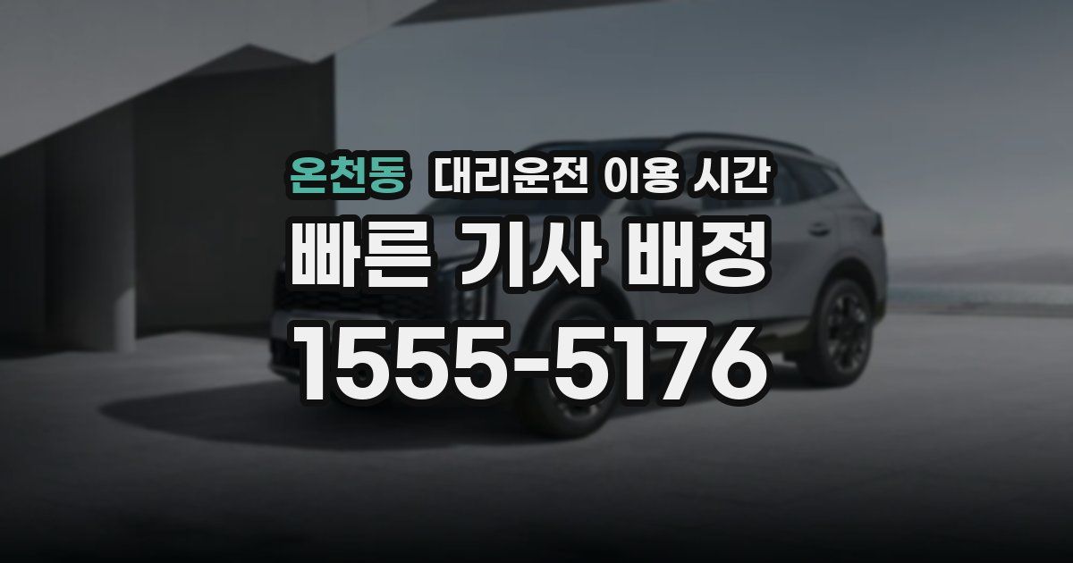 온천동 대리운전 이용 시간