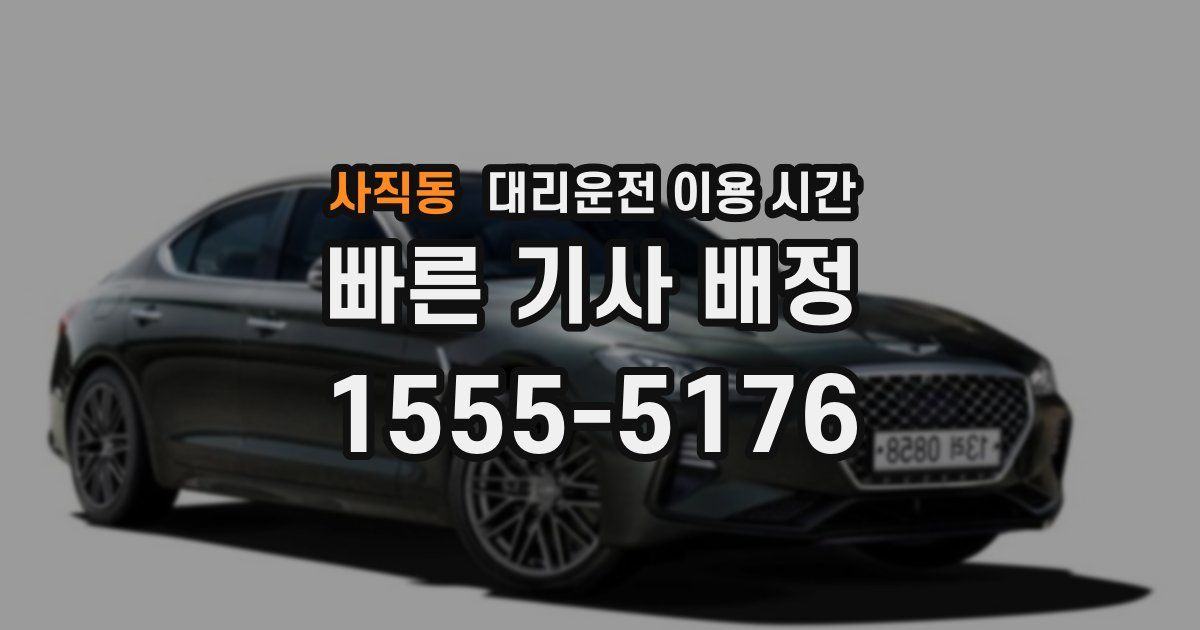 사직동 대리운전 이용 시간