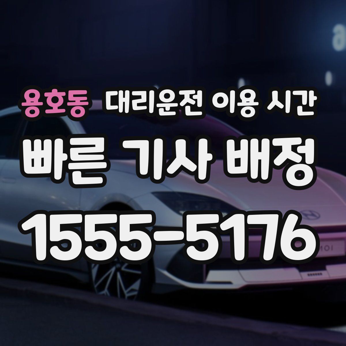용호동 대리운전 이용 시간