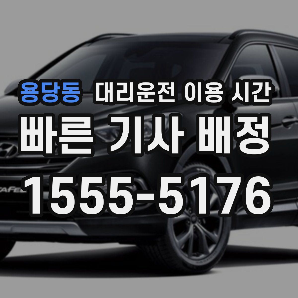용당동 대리운전 이용 시간