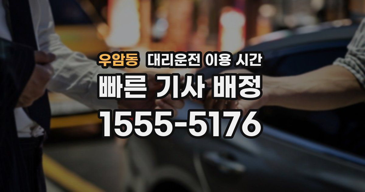 우암동 대리운전 이용 시간