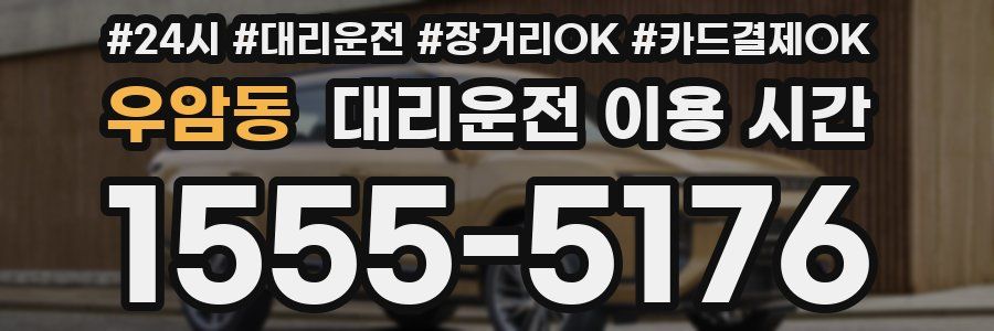 우암동 대리운전 이용 시간