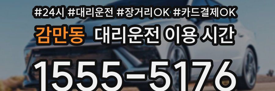 감만동 대리운전 이용 시간
