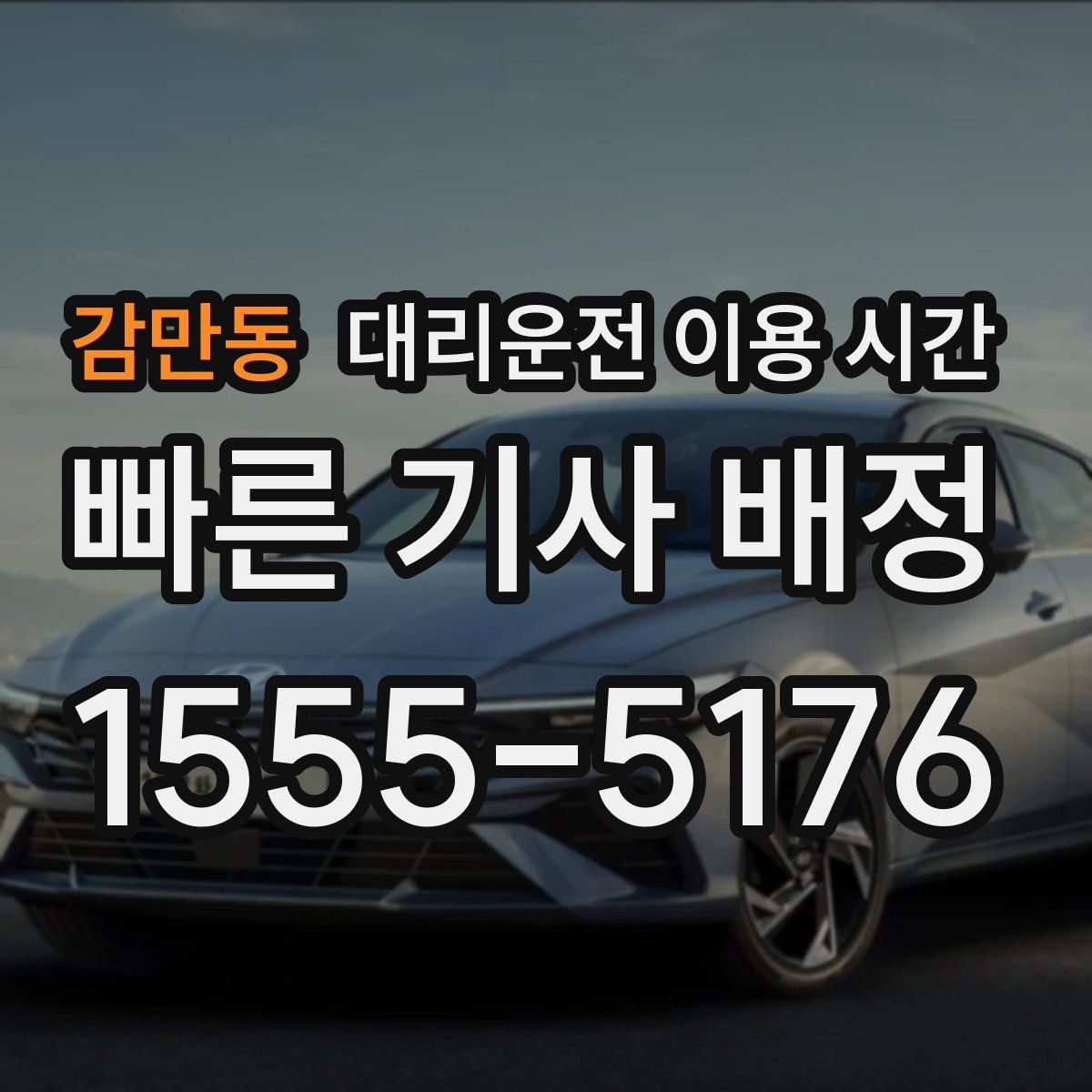감만동 대리운전 이용 시간