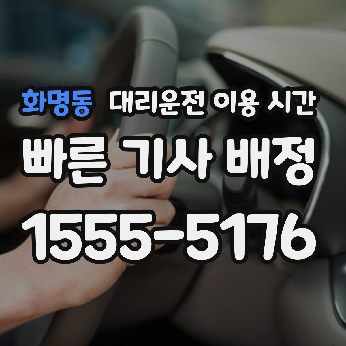 화명동 대리운전 이용 시간