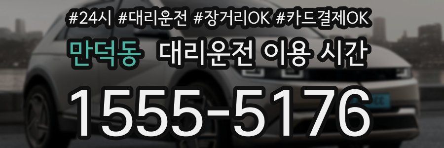 만덕동 대리운전 이용 시간