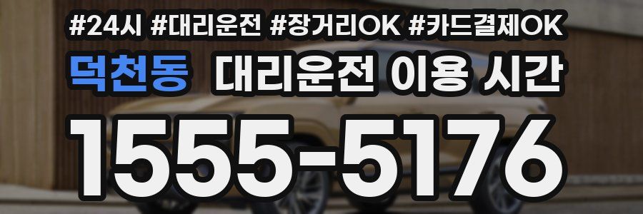 덕천동 대리운전 이용 시간