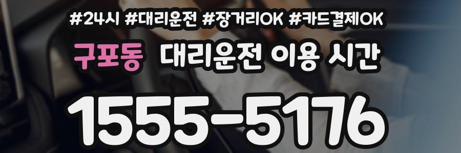 구포동 대리운전 이용 시간