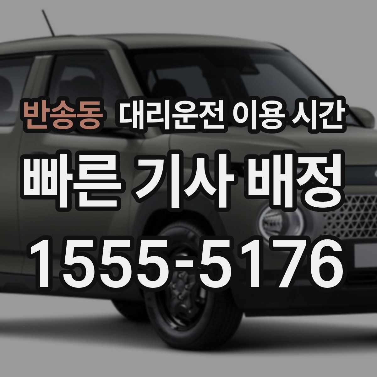 반송동 대리운전 이용 시간