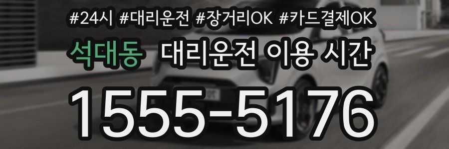 석대동 대리운전 이용 시간