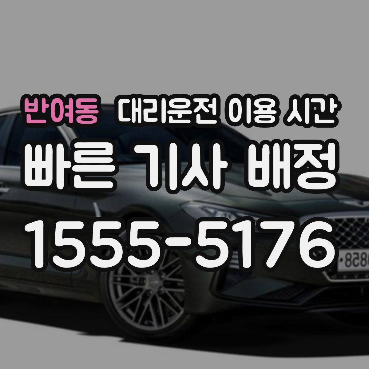 반여동 대리운전 이용 시간