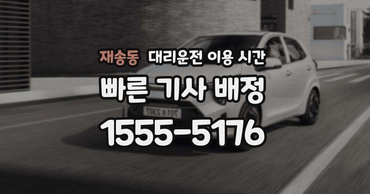 재송동 대리운전 이용 시간