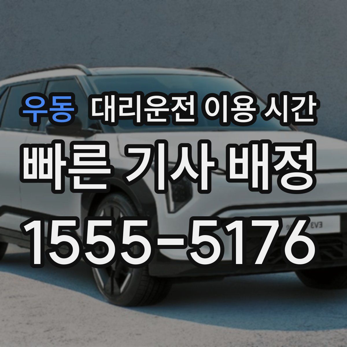 우동 대리운전 이용 시간