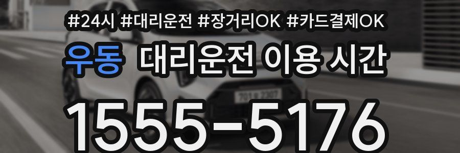 우동 대리운전 이용 시간