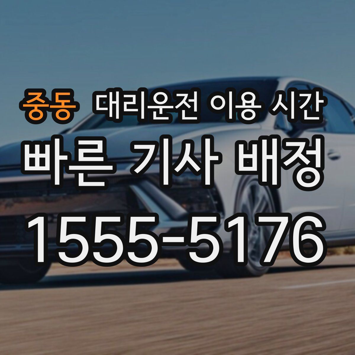 중동 대리운전 이용 시간