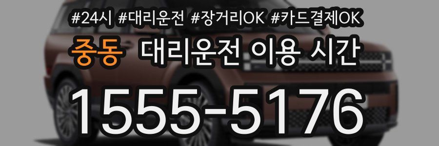 중동 대리운전 이용 시간
