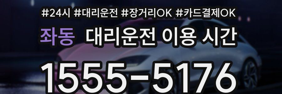 좌동 대리운전 이용 시간