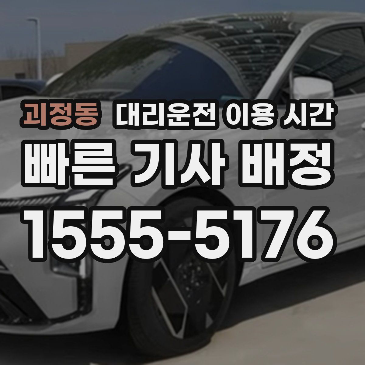 괴정동 대리운전 이용 시간