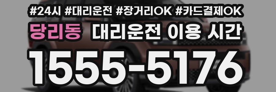 당리동 대리운전 이용 시간