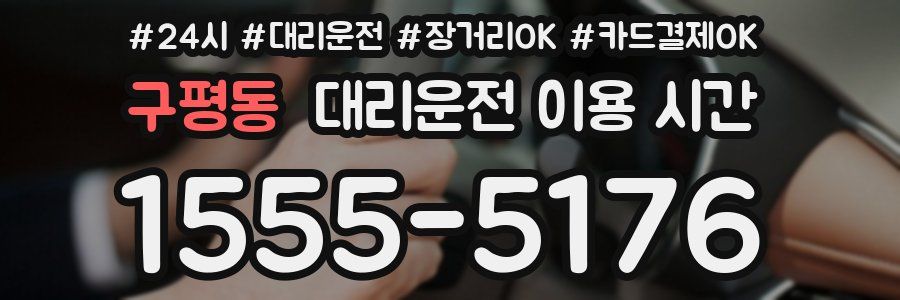 구평동 대리운전 이용 시간