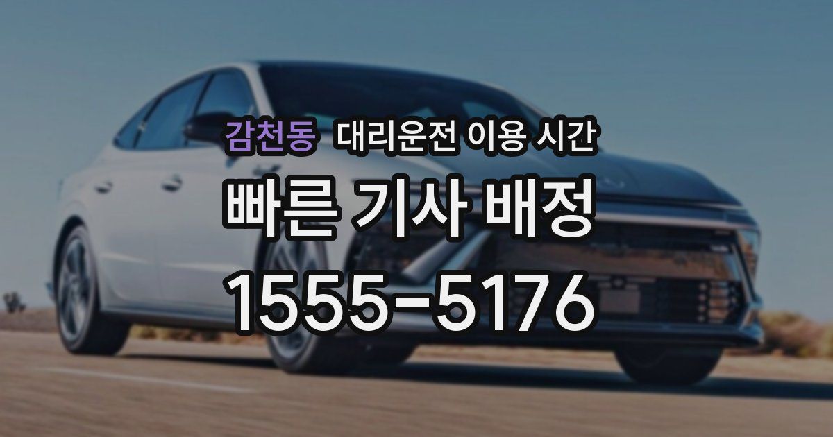 감천동 대리운전 이용 시간