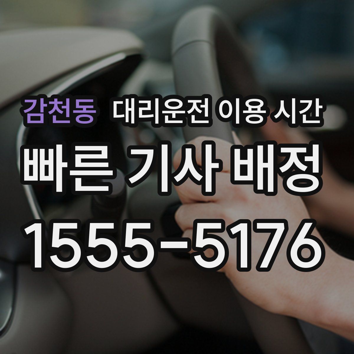 감천동 대리운전 이용 시간