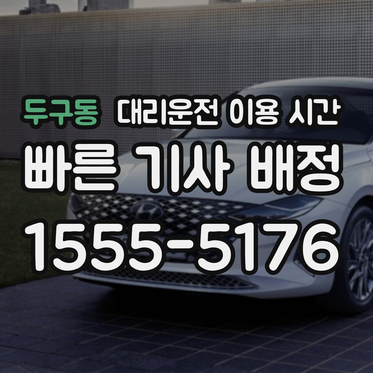 두구동 대리운전 이용 시간