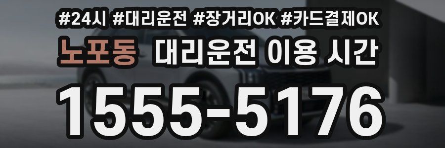 노포동 대리운전 이용 시간