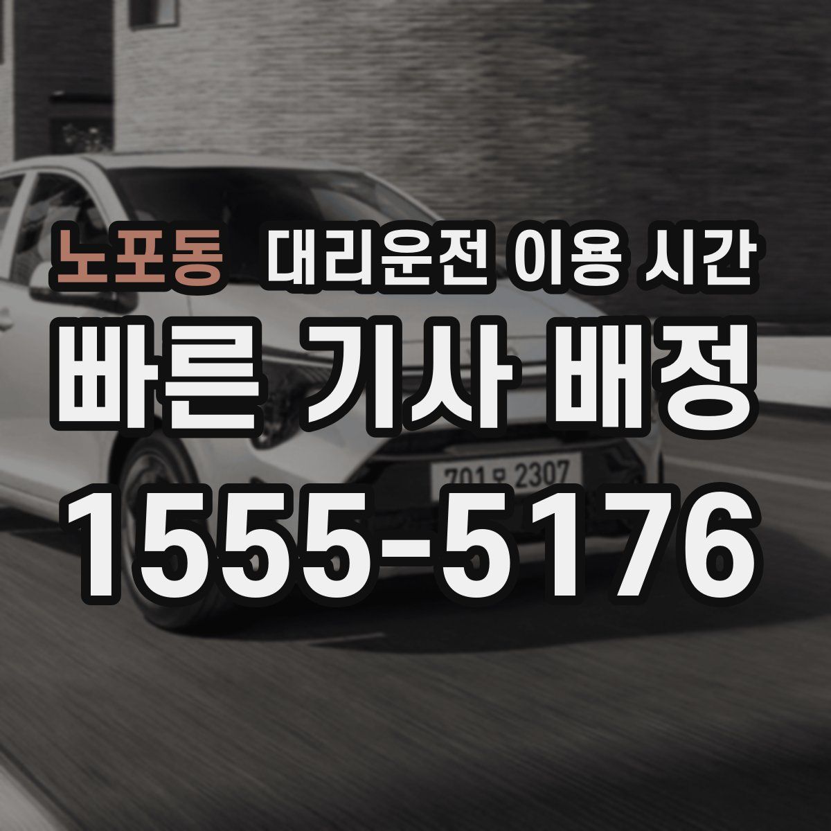 노포동 대리운전 이용 시간